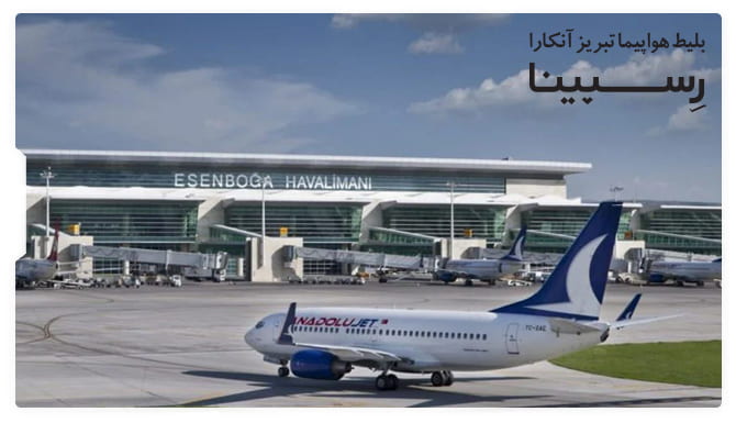 خرید بلیط هواپیما تبریز آنکارا رسپینا